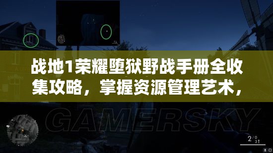 战地1荣耀堕狱野战手册全收集攻略，掌握资源管理艺术，征服战场