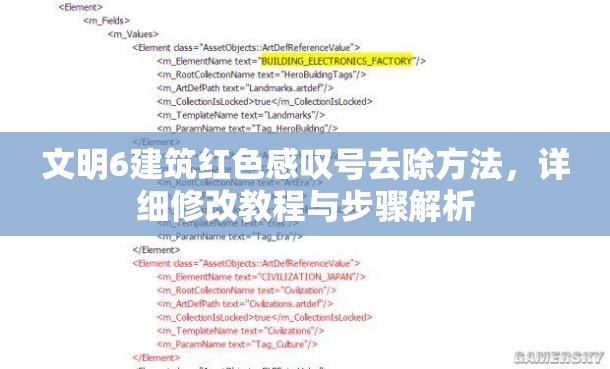 文明6建筑红色感叹号去除方法，详细修改教程与步骤解析