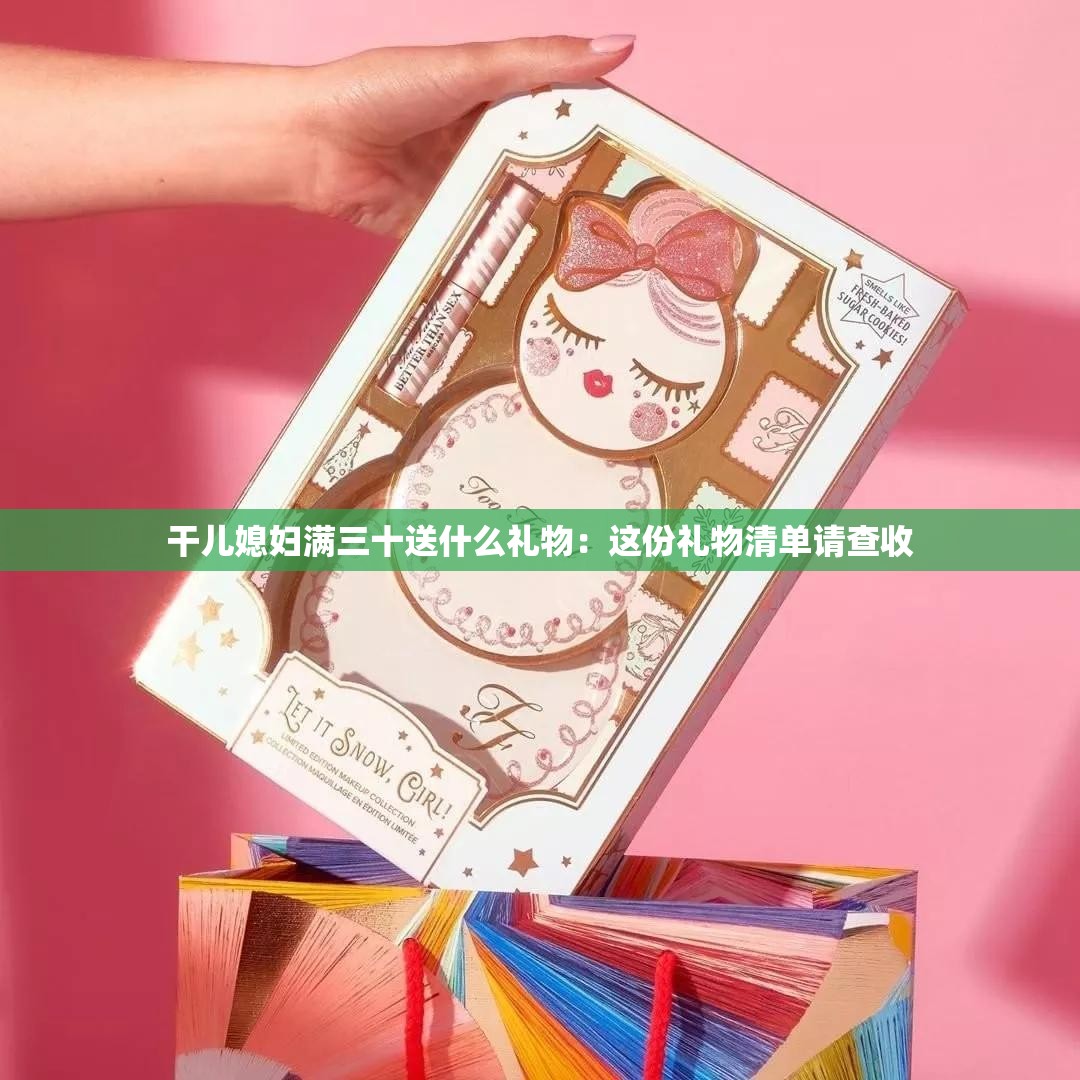 干儿媳妇满三十送什么礼物：这份礼物清单请查收
