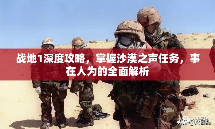 战地1深度攻略，掌握沙漠之声任务，事在人为的全面解析
