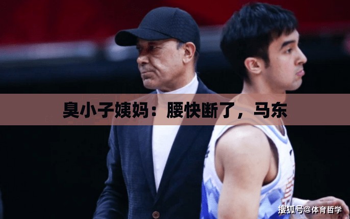 臭小子姨妈：腰快断了，马东