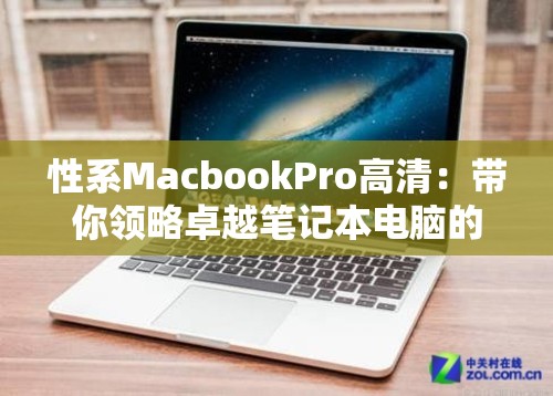 性系MacbookPro高清：带你领略卓越笔记本电脑的魅力