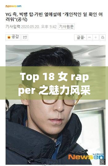Top 18 女 rapper 之魅力风采全揭秘