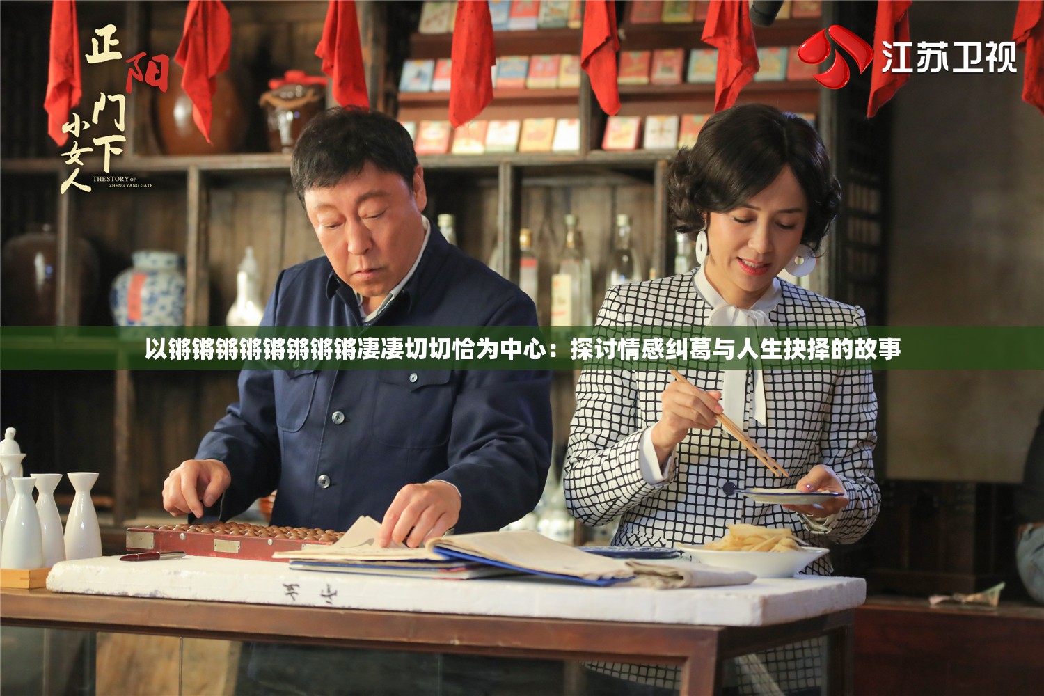 以锵锵锵锵锵锵锵锵凄凄切切恰为中心：探讨情感纠葛与人生抉择的故事