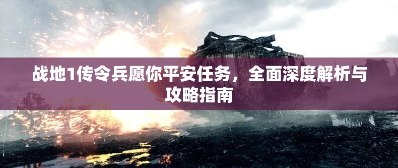 战地1传令兵愿你平安任务，全面深度解析与攻略指南