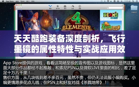 天天酷跑装备深度剖析，飞行墨镜的属性特性与实战应用效果