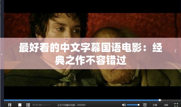 最好看的中文字幕国语电影：经典之作不容错过