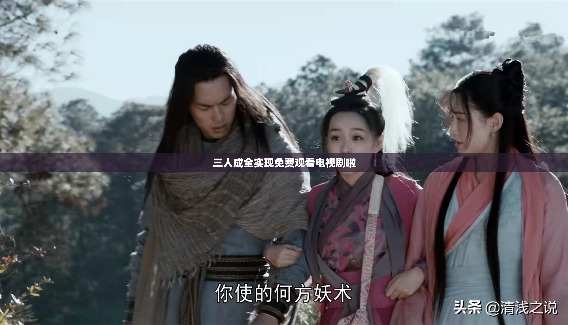三人成全实现免费观看电视剧啦