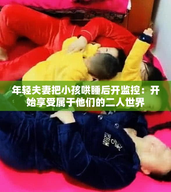 年轻夫妻把小孩哄睡后开监控：开始享受属于他们的二人世界