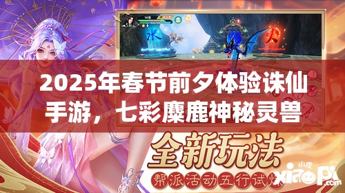 2025年春节前夕体验诛仙手游，七彩麋鹿神秘灵兽展现璀璨魅力