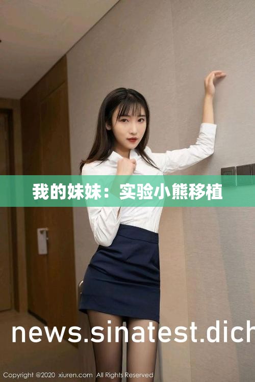 我的妹妹：实验小熊移植