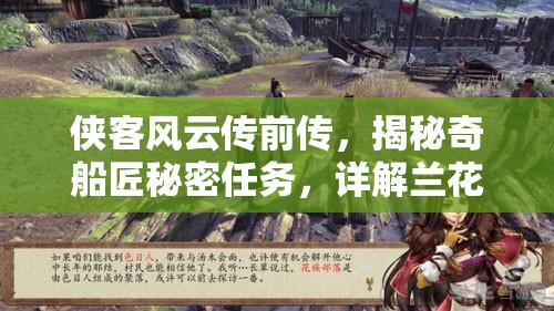 侠客风云传前传，揭秘奇船匠秘密任务，详解兰花拂穴手解锁方法