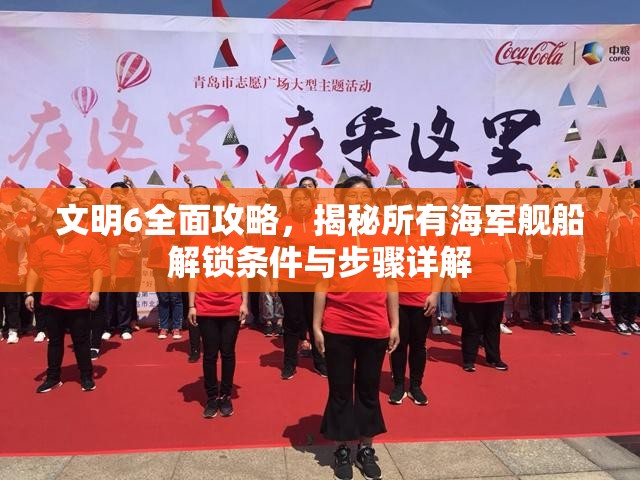 文明6全面攻略，揭秘所有海军舰船解锁条件与步骤详解