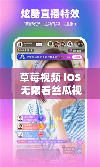 草莓视频 iOS 无限看丝瓜视频免费畅享无极限