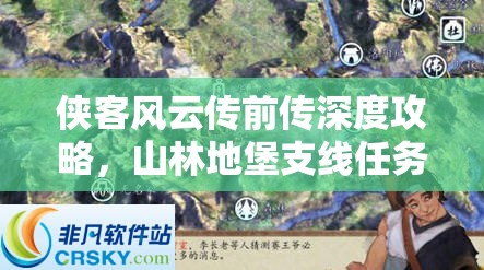 侠客风云传前传深度攻略，山林地堡支线任务全解析与指南