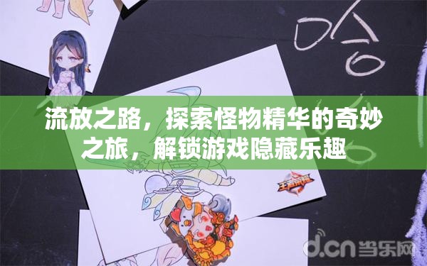 流放之路，探索怪物精华的奇妙之旅，解锁游戏隐藏乐趣