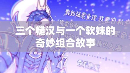 三个糙汉与一个软妹的奇妙组合故事