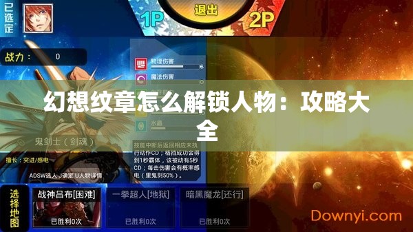 幻想纹章怎么解锁人物：攻略大全