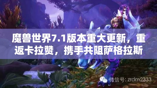 魔兽世界7.1版本重大更新，重返卡拉赞，携手共阻萨格拉斯毁灭世界的阴谋