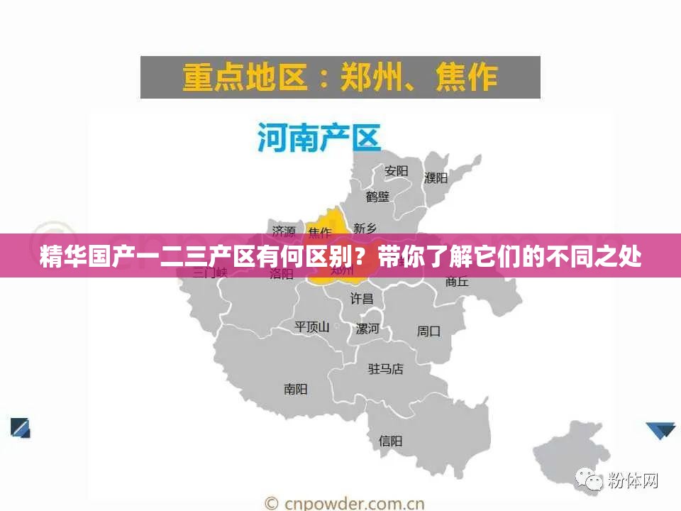 精华国产一二三产区有何区别？带你了解它们的不同之处