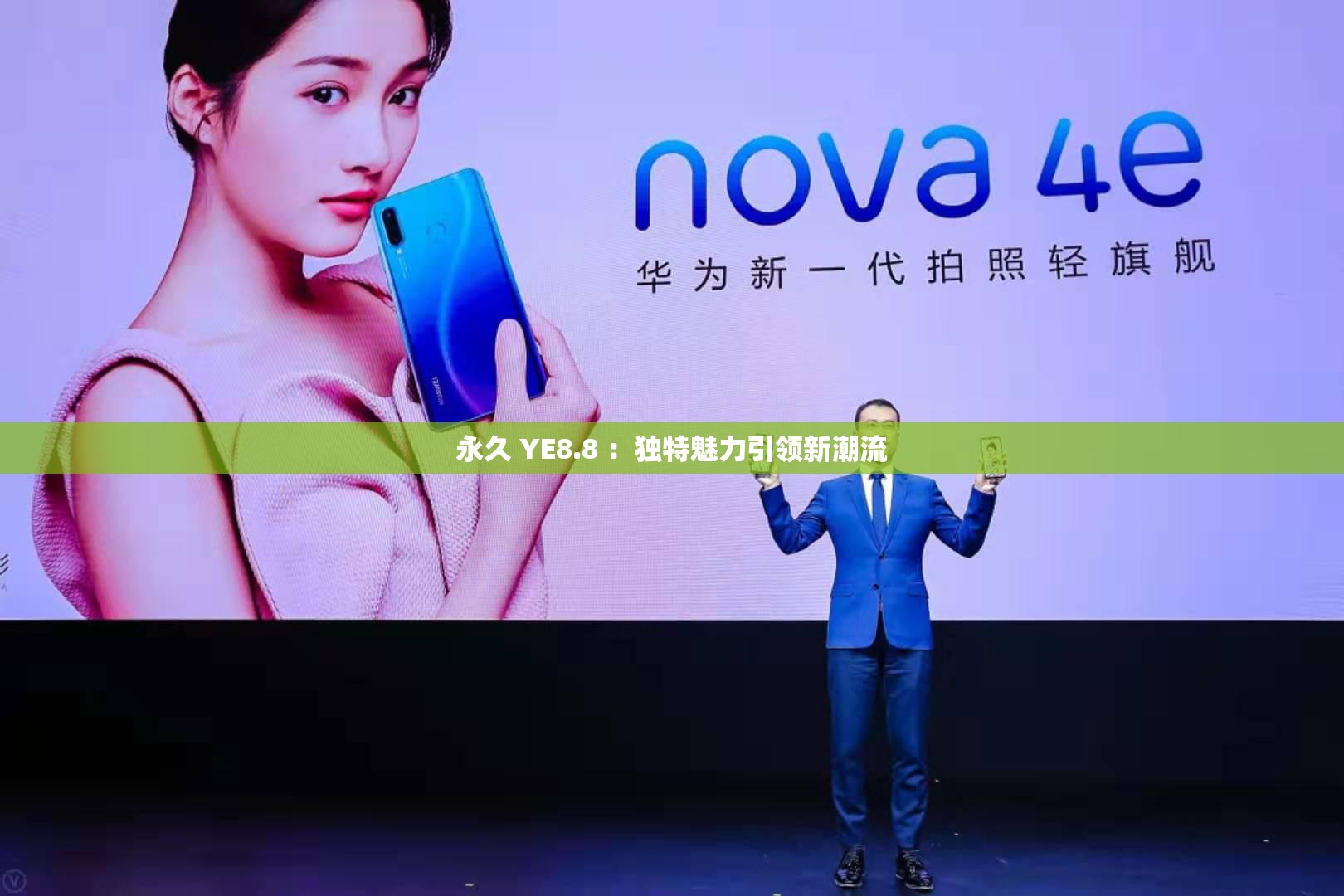 永久 YE8.8 ：独特魅力引领新潮流