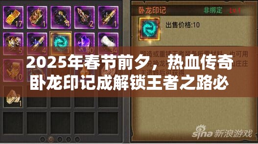 2025年春节前夕，热血传奇卧龙印记成解锁王者之路必备钥匙