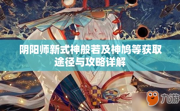阴阳师新式神般若及神鸠等获取途径与攻略详解
