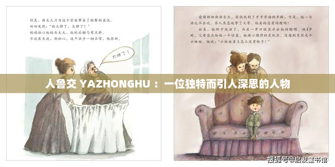人鲁交 YAZHONGHU ：一位独特而引人深思的人物