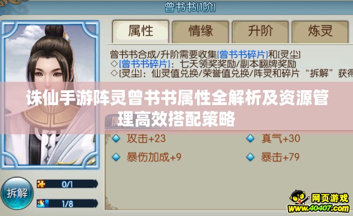 诛仙手游阵灵曾书书属性全解析及资源管理高效搭配策略