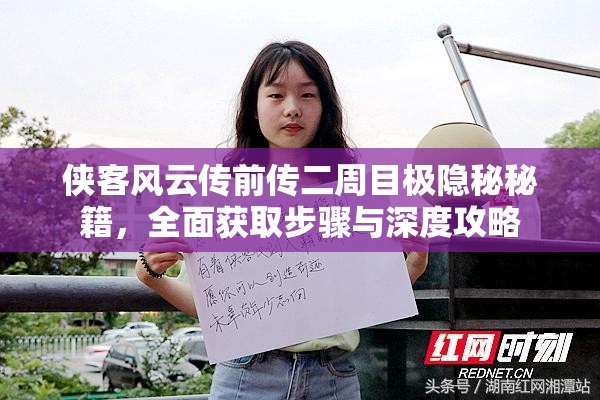 侠客风云传前传二周目极隐秘秘籍，全面获取步骤与深度攻略