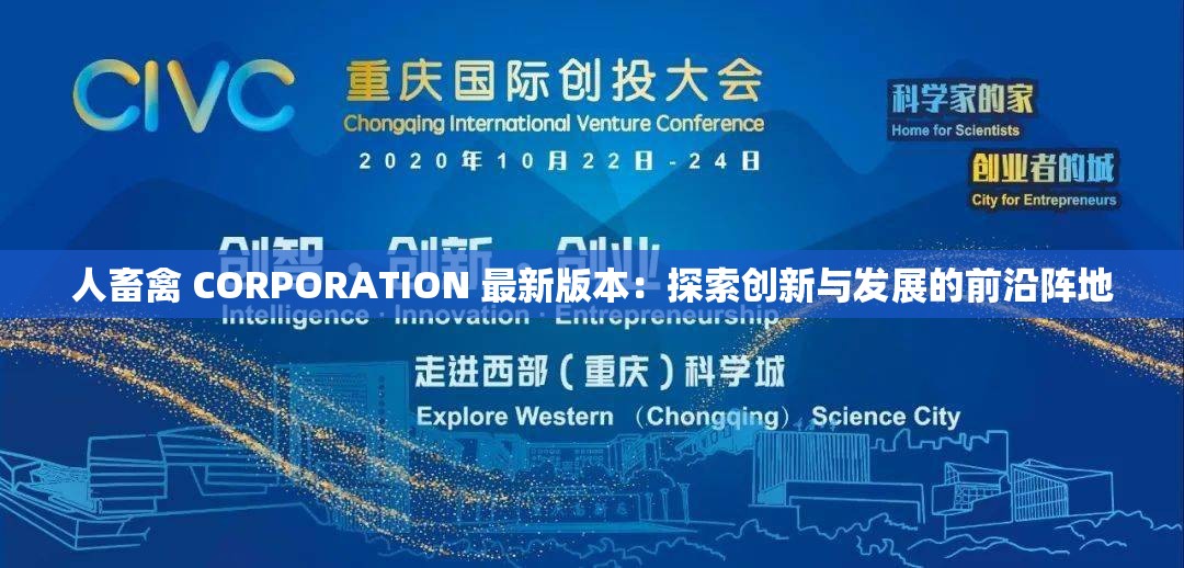 人畜禽 CORPORATION 最新版本：探索创新与发展的前沿阵地