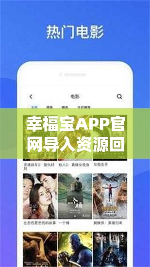 幸福宝APP官网导入资源回归后重新开放：平台发展新起点
