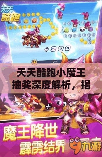 天天酷跑小魔王抽奖深度解析，揭秘解锁稀有角色的高效神秘攻略
