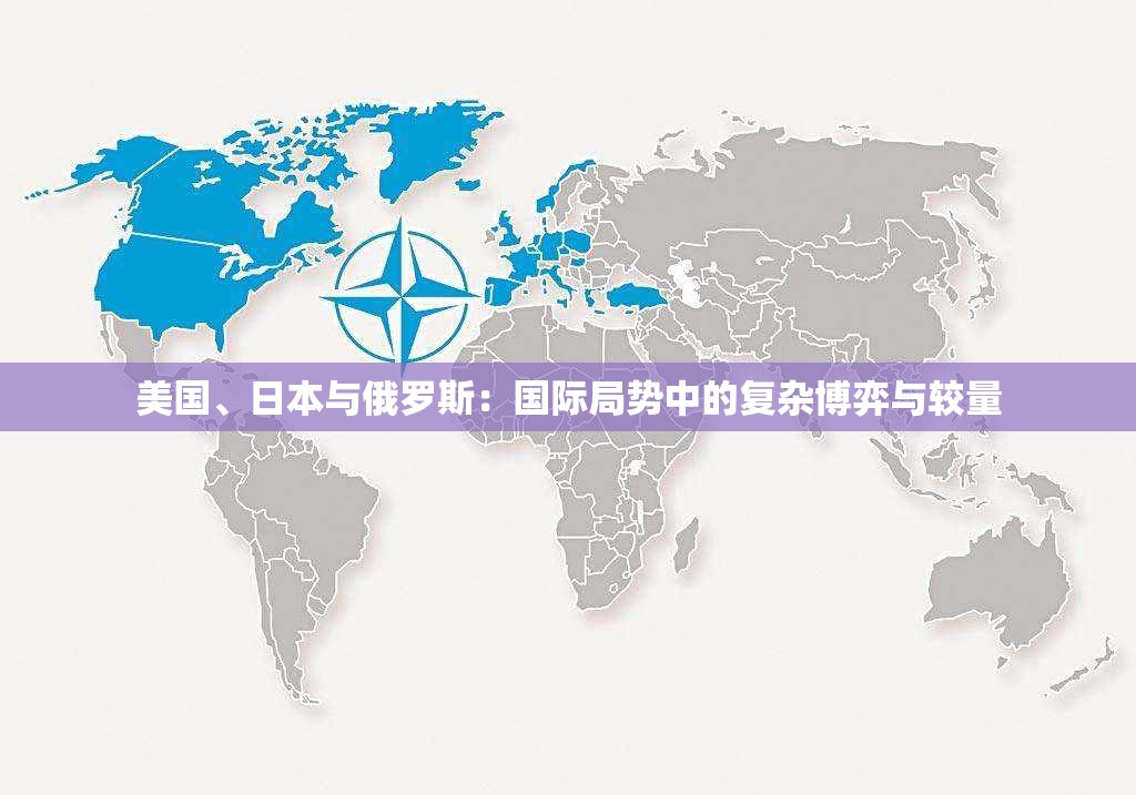 美国、日本与俄罗斯：国际局势中的复杂博弈与较量