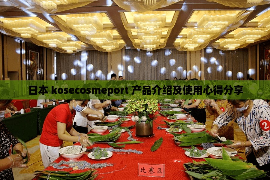日本 kosecosmeport 产品介绍及使用心得分享