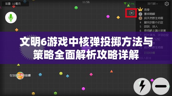 文明6游戏中核弹投掷方法与策略全面解析攻略详解