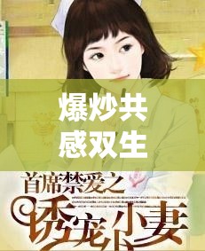 爆炒共感双生子：禁忌的爱与欲望的纠葛