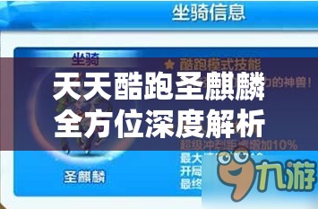 天天酷跑圣麒麟全方位深度解析，技能属性详解及高效实战攻略