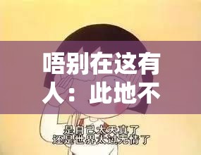 唔别在这有人：此地不宜久留