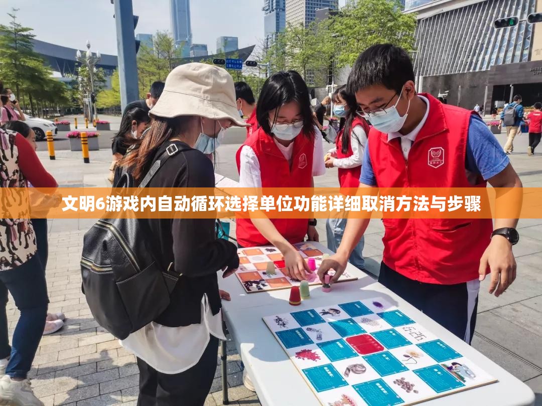 文明6游戏内自动循环选择单位功能详细取消方法与步骤