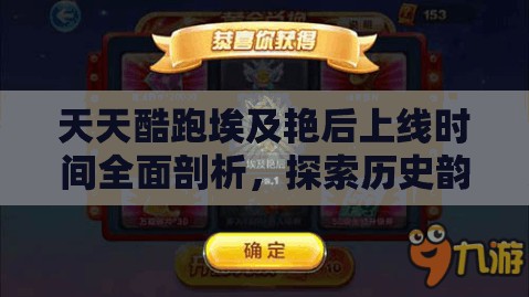 天天酷跑埃及艳后上线时间全面剖析，探索历史韵味与现实魅力的完美交融