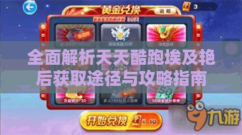 全面解析天天酷跑埃及艳后获取途径与攻略指南