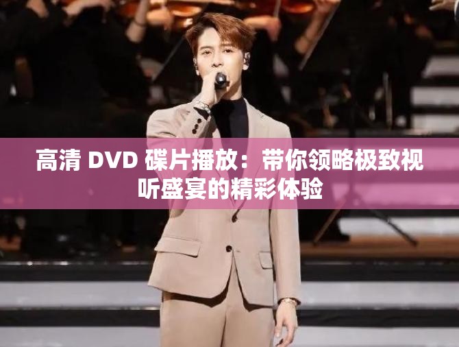 高清 DVD 碟片播放：带你领略极致视听盛宴的精彩体验