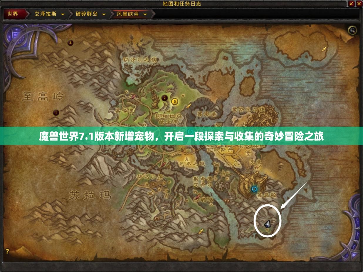 魔兽世界7.1版本新增宠物，开启一段探索与收集的奇妙冒险之旅