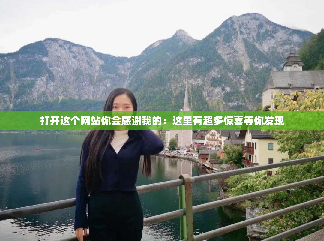 打开这个网站你会感谢我的：这里有超多惊喜等你发现