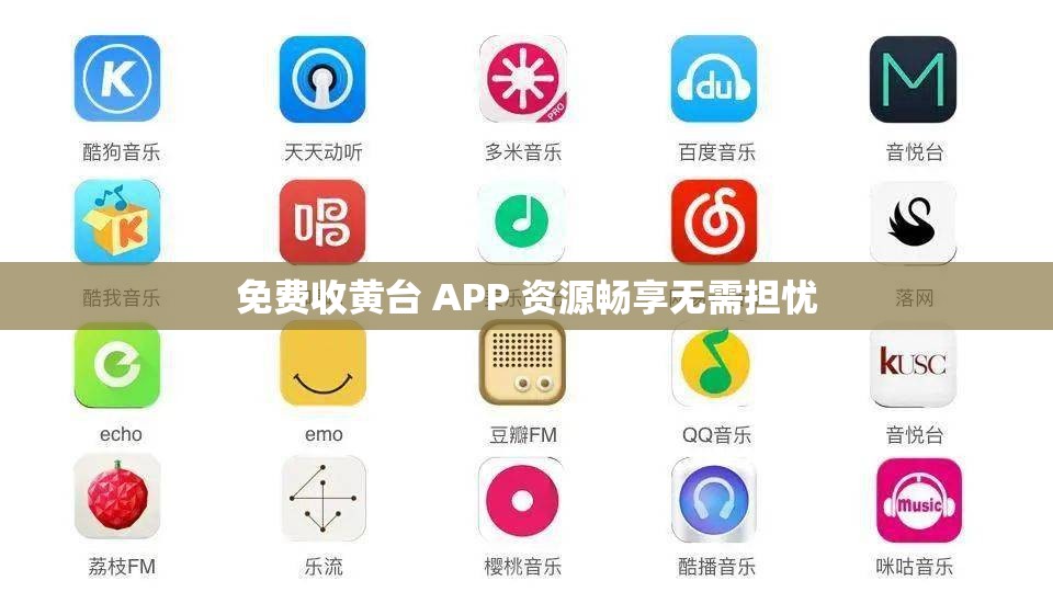 免费收黄台 APP 资源畅享无需担忧