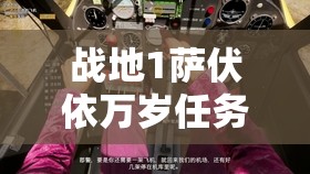 战地1萨伏依万岁任务深度解析，宁死不屈全攻略指南