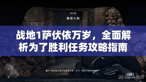 战地1萨伏依万岁，全面解析为了胜利任务攻略指南