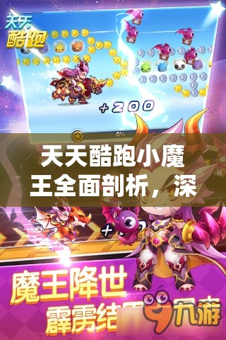 天天酷跑小魔王全面剖析，深度解读技能攻略，探索角色独特魅力