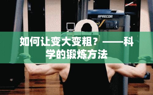 如何让变大变粗？——科学的锻炼方法